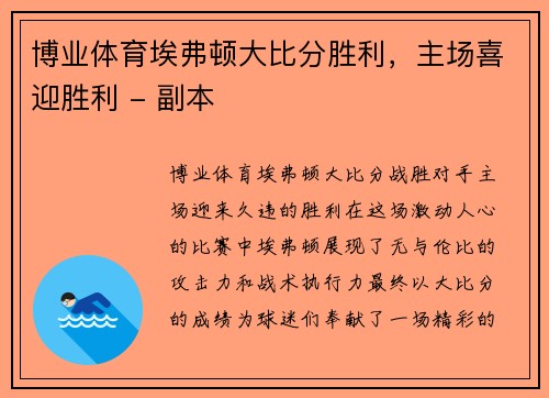 博业体育埃弗顿大比分胜利，主场喜迎胜利 - 副本