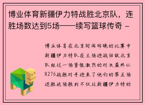 博业体育新疆伊力特战胜北京队，连胜场数达到5场——续写篮球传奇 - 副本