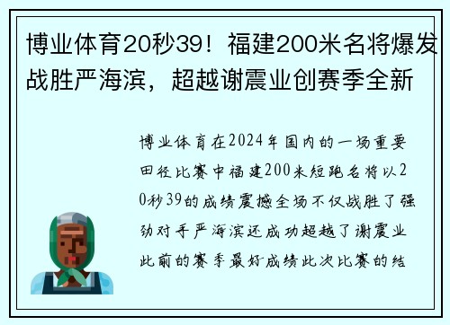 博业体育20秒39！福建200米名将爆发战胜严海滨，超越谢震业创赛季全新纪录 - 副本