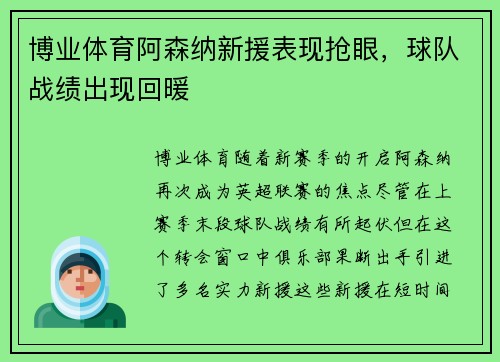 博业体育阿森纳新援表现抢眼，球队战绩出现回暖