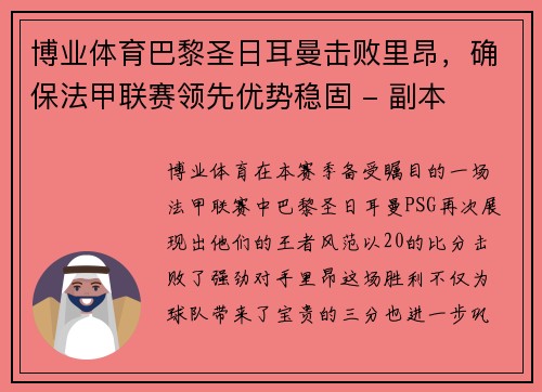 博业体育巴黎圣日耳曼击败里昂，确保法甲联赛领先优势稳固 - 副本