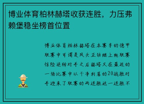 博业体育柏林赫塔收获连胜，力压弗赖堡稳坐榜首位置