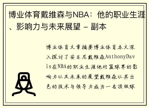 博业体育戴维森与NBA：他的职业生涯、影响力与未来展望 - 副本