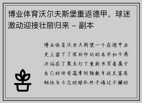 博业体育沃尔夫斯堡重返德甲，球迷激动迎接壮丽归来 - 副本