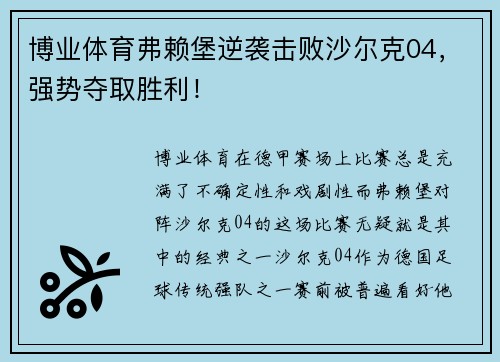 博业体育弗赖堡逆袭击败沙尔克04，强势夺取胜利！