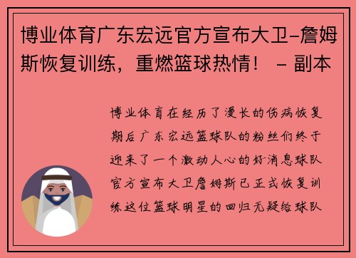 博业体育广东宏远官方宣布大卫-詹姆斯恢复训练，重燃篮球热情！ - 副本