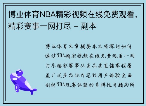 博业体育NBA精彩视频在线免费观看，精彩赛事一网打尽 - 副本