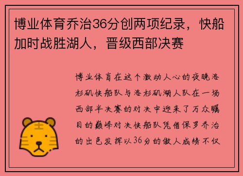 博业体育乔治36分创两项纪录，快船加时战胜湖人，晋级西部决赛